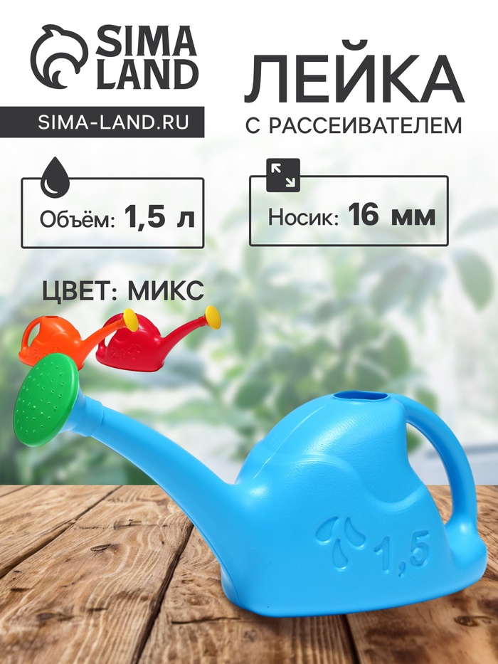 Лейка с длинным носиком, 1.5 л, с рассеивателем, носик d=16 мм, МИКС - Фото 1