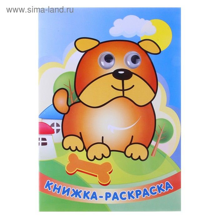 книжка-раскраска с глазками Веселый Барбосик - Фото 1