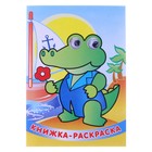 книжка-раскраска с глазками Добрый крокодил 16стр - Фото 1