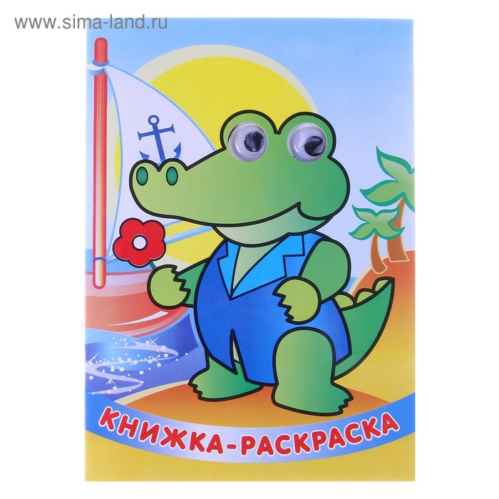 книжка-раскраска с глазками Добрый крокодил 16стр - Фото 1