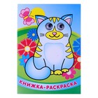 книжка-раскраска с глазками Котенок с бабочкой - Фото 1