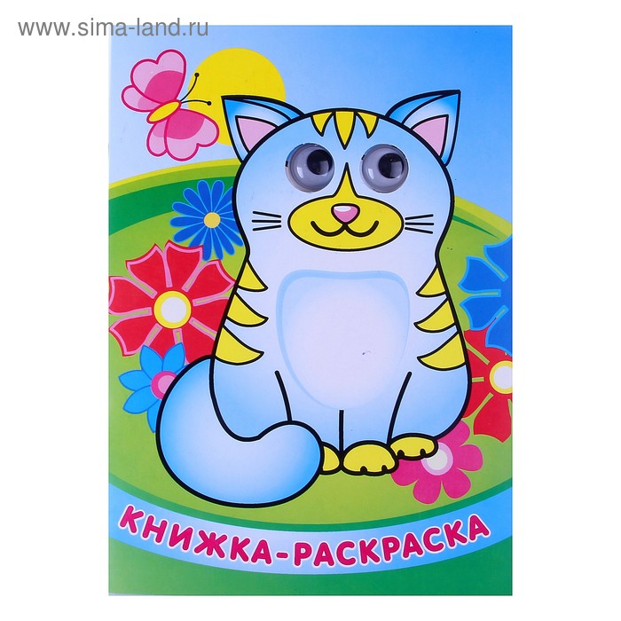 книжка-раскраска с глазками Котенок с бабочкой - Фото 1