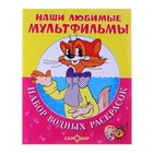 Набор водных раскрасок в папке "Кот Леопольд и другие" - Фото 1