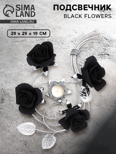 Подсвечник Black Flowers на одну свечу, 29×29×19 см