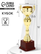 Кубок 042С, наградная фигура, золото, подставка пластик, 26.2×8.7×7.5 см - Фото 1