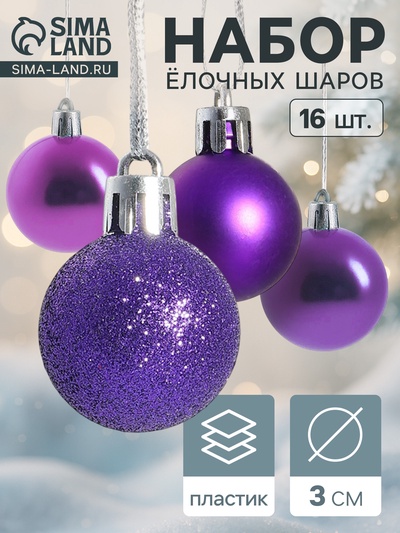 Ёлочные игрушки «Праздничный переполох», шары новогодние, d=3 см, набор 16 шт., сиреневый