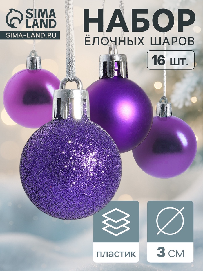 Ёлочные игрушки «Праздничный переполох», шары новогодние, d=3 см, набор 16 шт., сиреневый - Фото 1