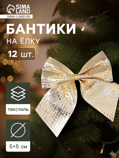 Ёлочные игрушки 12 шт. «Зимнее волшебство. Бантик» пластик, 5 см, золото