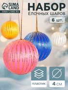 Ёлочные игрушки «Золотая нить», шары новогодние, d=4 см, набор 6 шт., МИКС - Фото 1