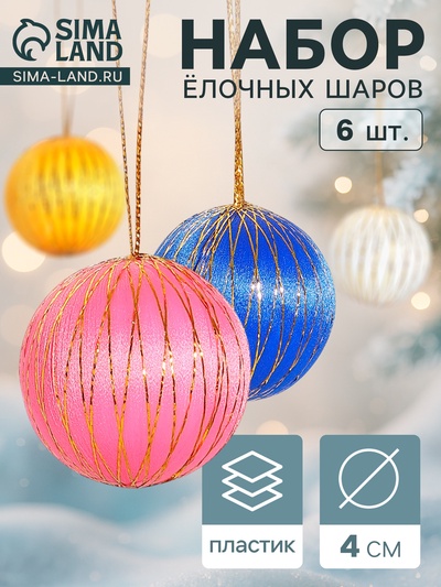 Ёлочные игрушки «Золотая нить», шары новогодние, d=4 см, набор 6 шт., МИКС