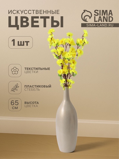 Цветы искусственные «Сакура нежность», h=65 см, жёлтые