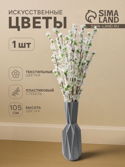 Цветы искусственные «Сакура нежность», h=105 см, белые