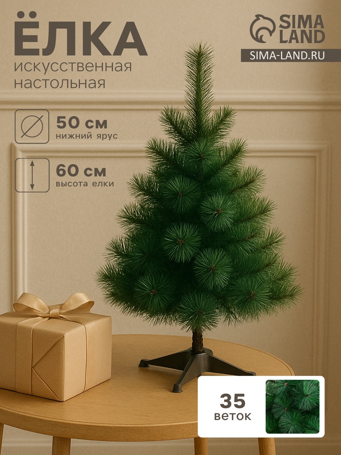 Искусственная ёлка настольная «Зимнее волшебство. Кедр зелёный», 60 см, d иголок 10 см, d нижнего яруса 50 см, 35 веток отгибаются - Фото 1