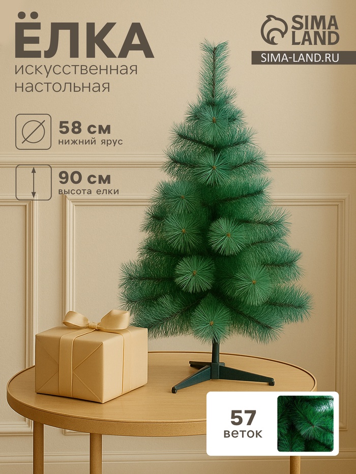 Искусственная ёлка настольная «Зимнее волшебство. Кедр зелёный», 90 см, d иголок 10 см, d нижнего яруса 58 см, 57 веток отгибаются - Фото 1