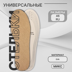 {{productViewItem.photos[photoViewList.activeNavIndex].Alt || productViewItem.photos[photoViewList.activeNavIndex].Description || 'Стельки для обуви, универсальные, р-р RU до 46 (р-р Пр-ля до 46), 29 см, пара, цвет МИКС'}}