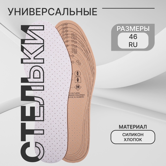 Стельки для обуви, универсальные, дышащие, р-р RU до 47 (р-р Пр-ля до 46), 29.5 см, пара, белые - Фото 1