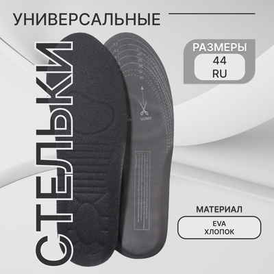 Стельки для обуви, универсальные, спортивные, двухслойные, р-р RU до 44 (р-р Пр-ля до 44), 28 см, пара, МИКС