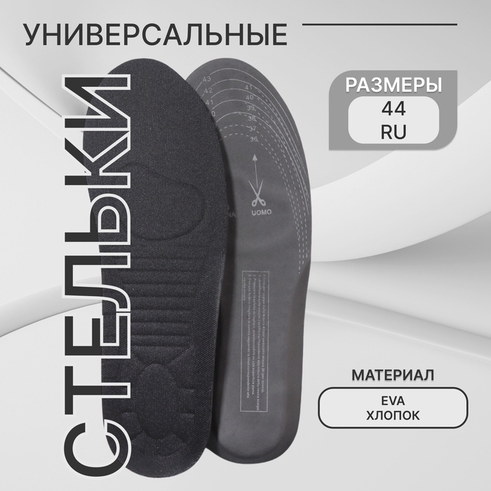 Стельки для обуви, универсальные, спортивные, двухслойные, р-р RU до 44 (р-р Пр-ля до 44), 28 см, пара, МИКС - Фото 1