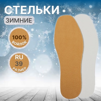 Стельки для обуви, утеплённые, универсальные, р-р RU до 39 (р-р Пр-ля до 41), 25,5 см, пара, цвет коричневый