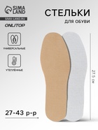 Стельки для обуви, утеплённые, универсальные, р-р RU до 43 (р-р Пр-ля до 45), 27.5 см, пара, коричневые - Фото 1