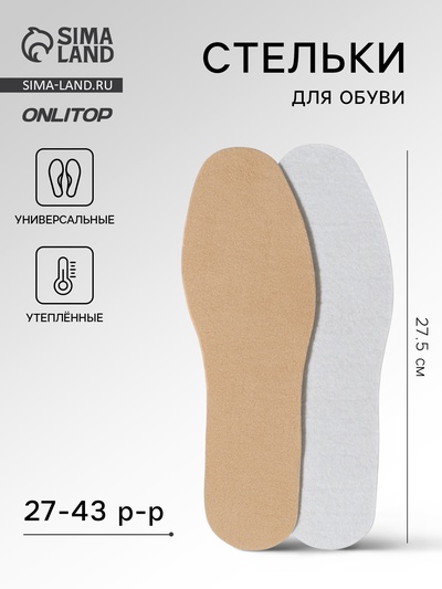Стельки для обуви, утеплённые, универсальные, р-р RU до 43 (р-р Пр-ля до 45), 27.5 см, пара, коричневые