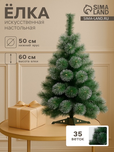 Искусственная ёлка настольная «Зимнее волшебство. Кедр с серебром», 60 см, d нижнего яруса 50 см, d иголок 10 см, 35 веток отгибаются