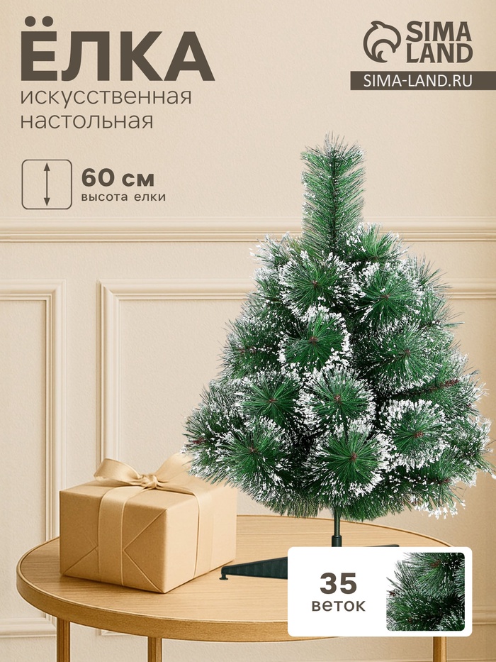 Искусственная ёлка настольная «Зимнее волшебство. Кедр с инеем», 60 см, d иголок 10 см, 35 веток отгибаются