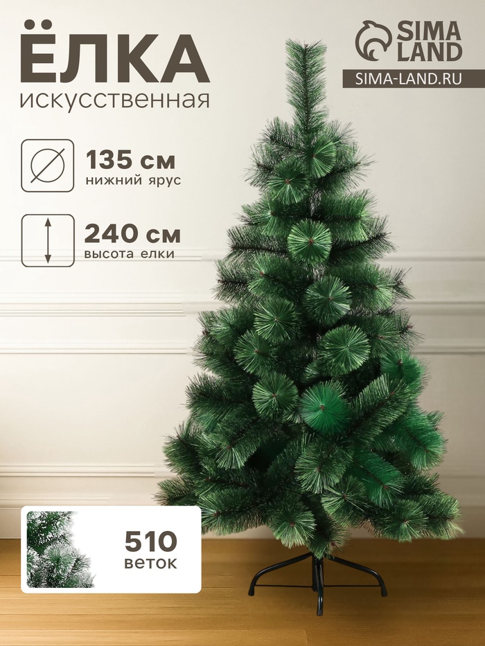 Искусственная ёлка «Зимнее волшебство. Кедр», 240 см, d нижнего яруса 135 см, d иголок 10 см, 510 веток отгибаются