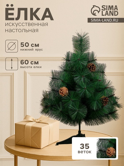 Искусственная ёлка настольная с шишками «Зимнее волшебство. Кедр зелёный», 60 см, d нижнего яруса 50 см, d иголок 10 см, 35 веток отгибаются