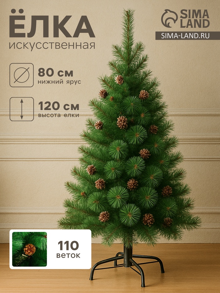 Искусственная ёлка «Зимнее волшебство. Кедр зелёный», 120 см, d иголок 10 см, d нижнего яруса 80 см, 110 веток отгибаются - Фото 1