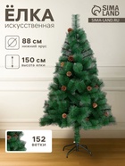 Искусственная ёлка с шишками «Зимнее волшебство. Кедр зелёный», 150 см, d иголок 10 см, d нижнего яруса 88 см, 152 ветки отгибаются - Фото 1