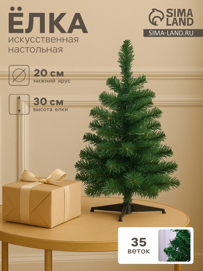 Искусственная ёлка «Зимнее волшебство. Простая», 30 см, 35 ПВХ веток отгибаются