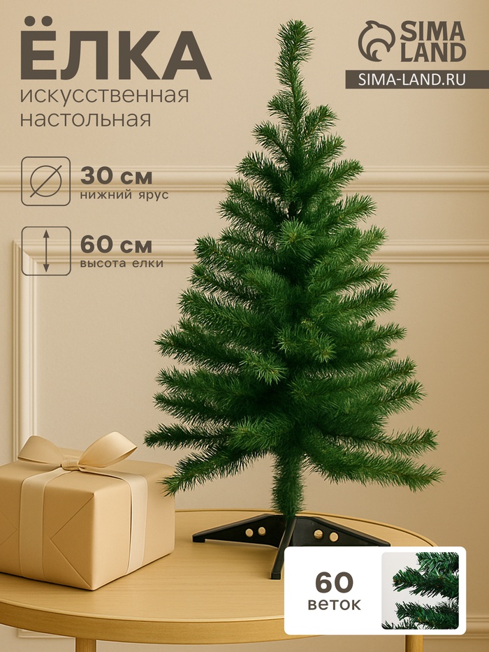 Искусственная ёлка «Зимнее волшебство. Простая», 60 см, d нижнего яруса 30 см, d иголок 6 см, 60 ПВХ веток отгибаются - Фото 1