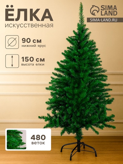 Искусственная ёлка «Зимнее волшебство. Зауженная», 150 см, d нижнего яруса 90 см, 480 ПВХ веток отгибаются