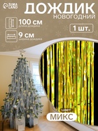 Дождик новогодний «Зимнее волшебство. Ассорти», L - 100 см, МИКС - Фото 1