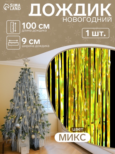 Дождик новогодний «Зимнее волшебство. Ассорти», L - 100 см, МИКС