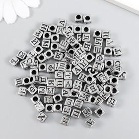 Бусины для творчества пластик "Русские буквы на кубике" серебро набор 20 гр 0,6х0,6 см