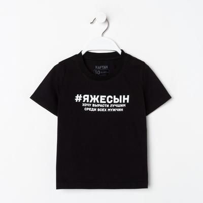 Футболка детская KAFTAN "Сын"  р.36 (134-140)