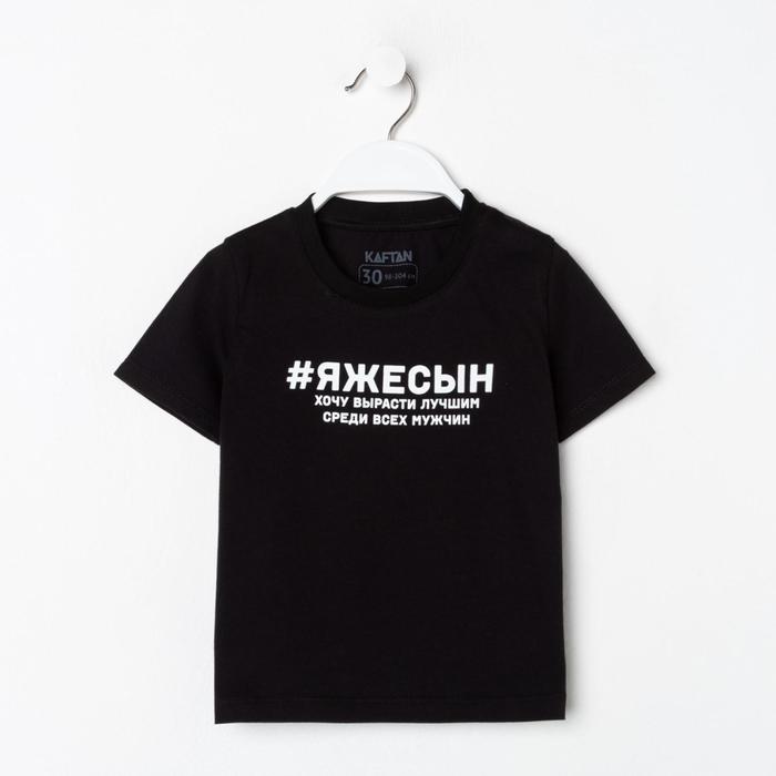 Футболка детская KAFTAN "Сын"  р.36 (134-140) - Фото 1