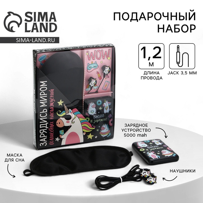 Подарочный набор: наушники, маска для сна и зарядное устройство 5000 mAh м. PB-05 «Единорог», 20.5×16.5 см - Фото 1