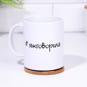 Кружка керамическая «Яжговорила», 320 мл