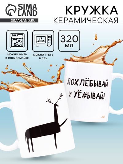 Кружка чайная керамическая «Допивай и уходи», 320 мл, 18+