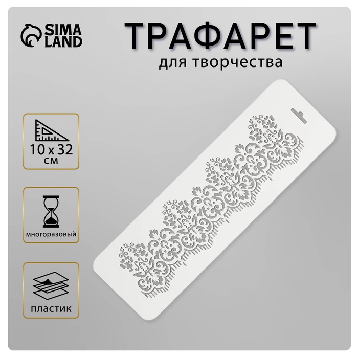 Пластиковый трафарет для творчества «Бордюр 5», шаблон, 10×32 см