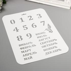 Пластиковый трафарет для творчества «Вечный календарь», высота цифры 3 см, 22×31 см