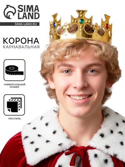 Корона на голову для мальчика «Царь»