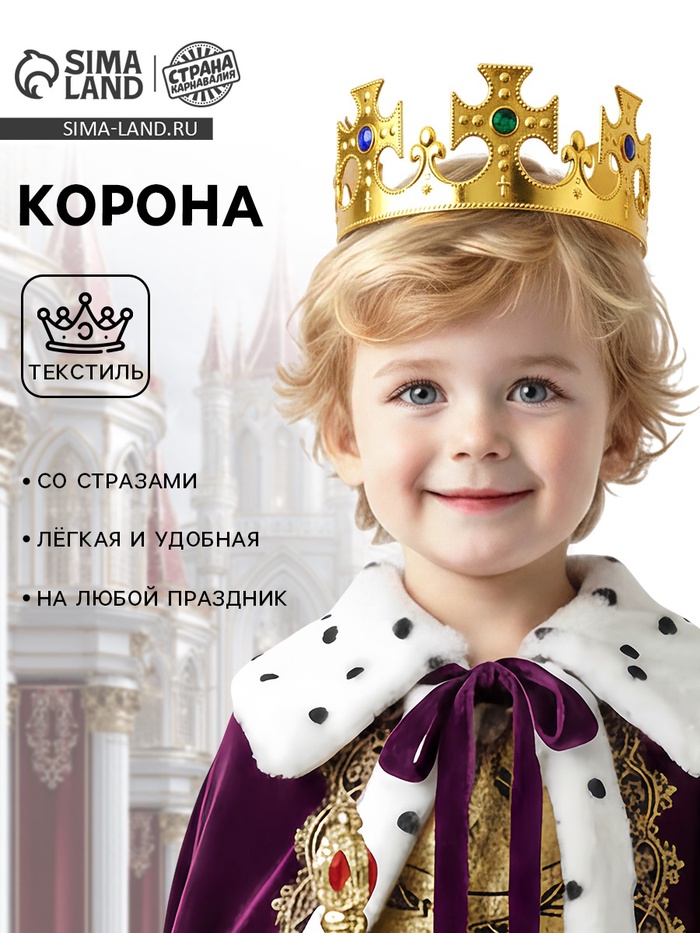 Корона на голову для мальчика «Царь» - Фото 1