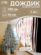 Дождик новогодний «Зимнее волшебство. Перламутр», L - 100 см, белый - Фото 1