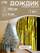 Дождик новогодний «Зимнее волшебство. Блеск», L - 100 см, МИКС - Фото 1