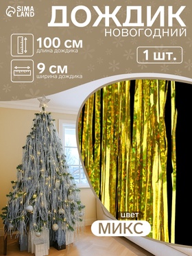 Дождик новогодний «Зимнее волшебство. Блеск», L - 100 см, МИКС 702534