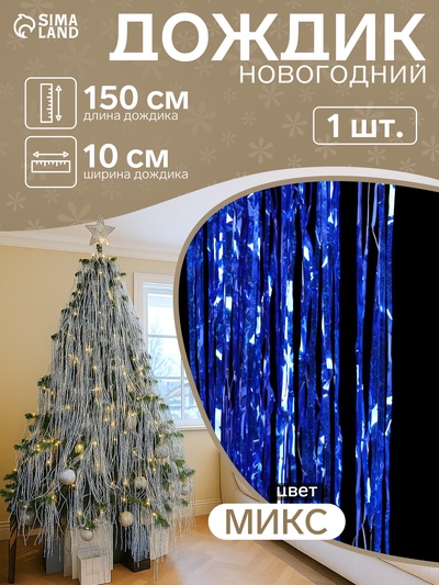 Дождик новогодний «Зимнее волшебство. Глянец», L - 150 см, МИКС